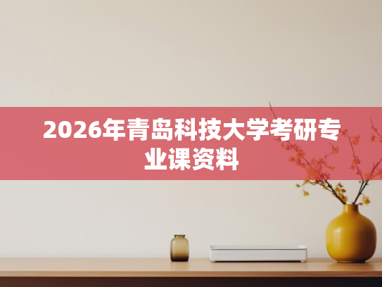 2026年青岛科技大学考研专业课资料