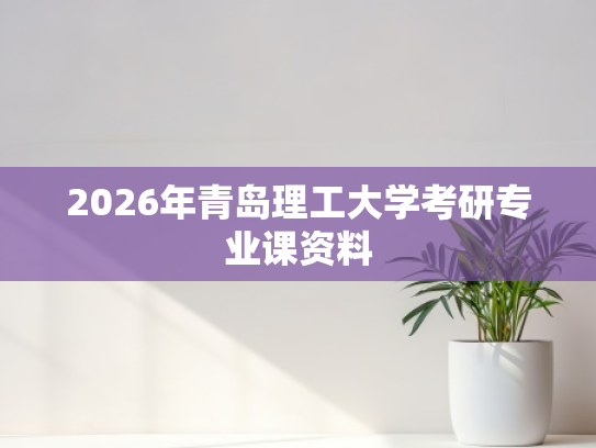 2026年青岛理工大学考研专业课资料