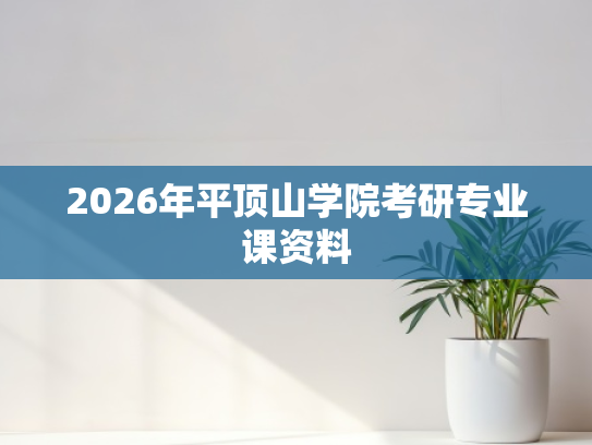 2026年平顶山学院考研专业课资料