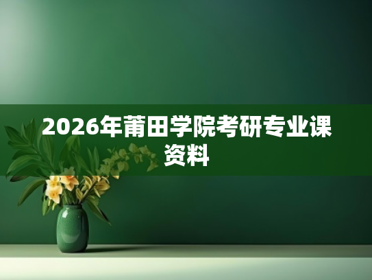 2026年莆田学院考研专业课资料