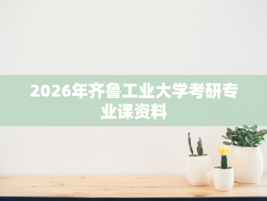 2026年齐鲁工业大学考研专业课资料