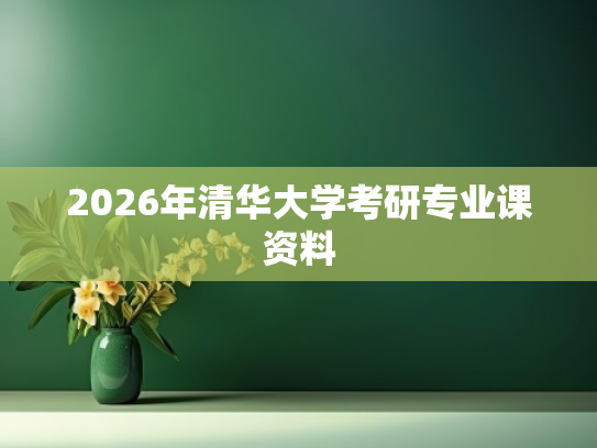 2026年清华大学考研专业课资料