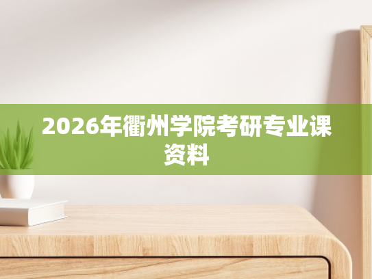 2026年衢州学院考研专业课资料