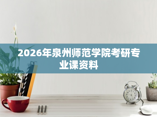 2026年泉州师范学院考研专业课资料