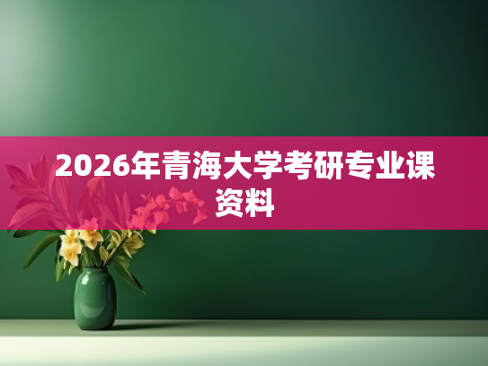 2026年青海大学考研专业课资料