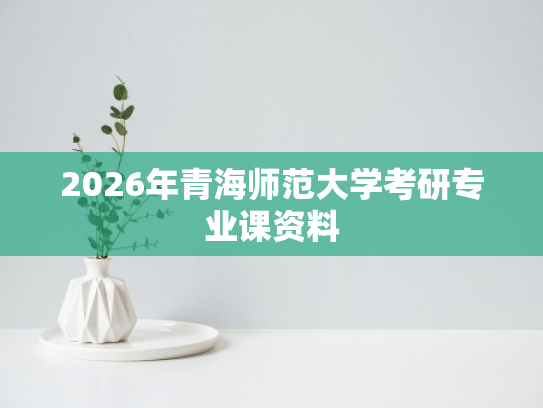 2026年青海师范大学考研专业课资料