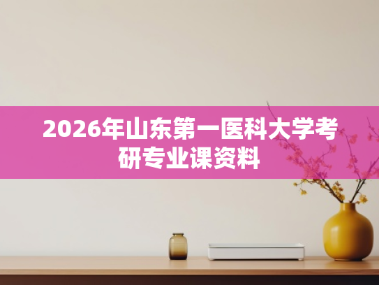 2026年山东第一医科大学考研专业课资料