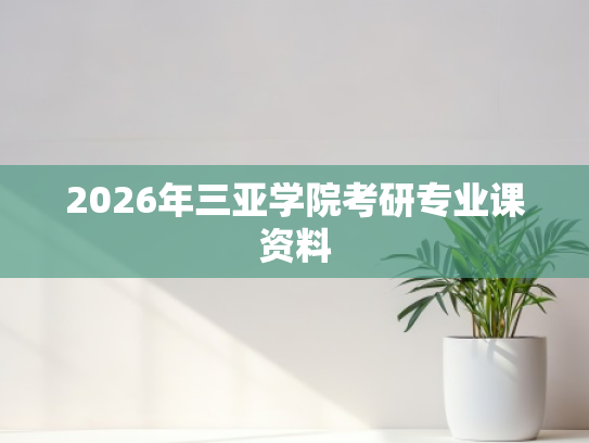2026年三亚学院考研专业课资料