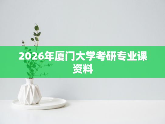 2026年厦门大学考研专业课资料