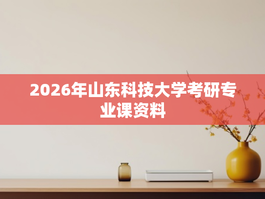 2026年山东科技大学考研专业课资料