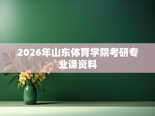 2026年山东体育学院考研专业课资料
