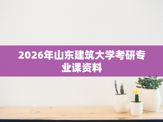 2026年山东建筑大学考研专业课资料