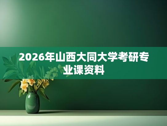 2026年山西大同大学考研专业课资料