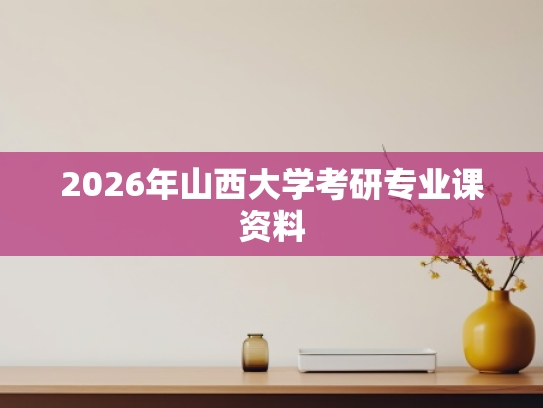 2026年山西大学考研专业课资料