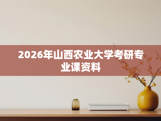2026年山西农业大学考研专业课资料