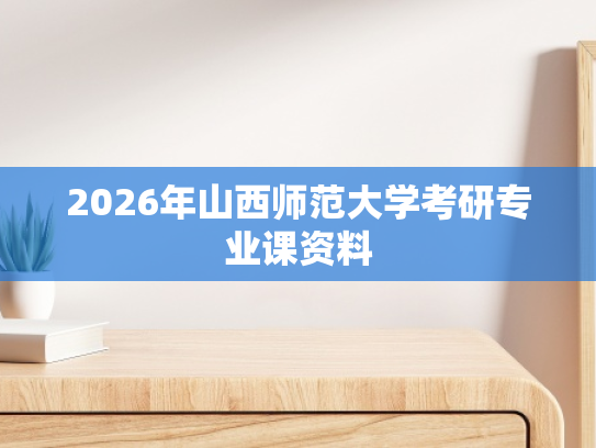 2026年山西师范大学考研专业课资料