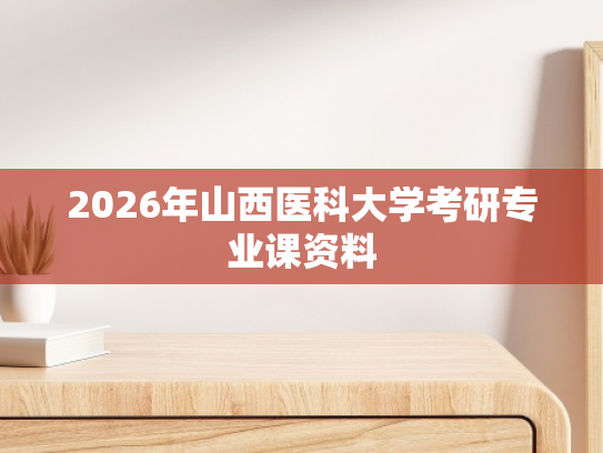 2026年山西医科大学考研专业课资料