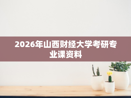 2026年山西财经大学考研专业课资料