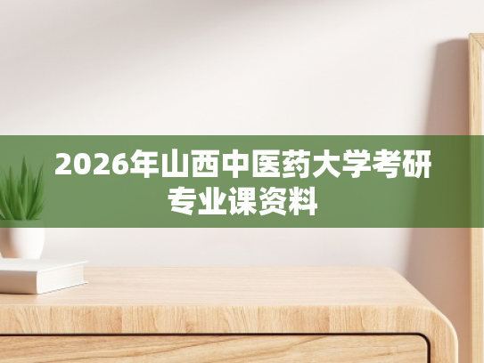 2026年山西中医药大学考研专业课资料