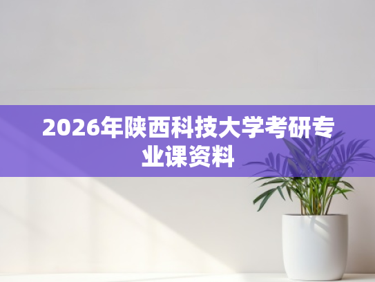 2026年陕西科技大学考研专业课资料