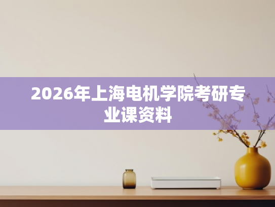 2026年上海电机学院考研专业课资料