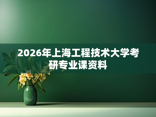 2026年上海工程技术大学考研专业课资料