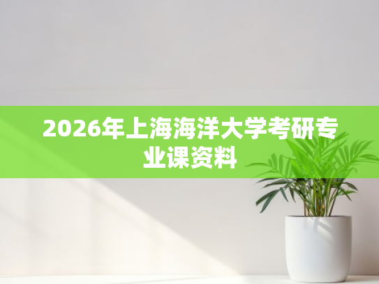 2026年上海海洋大学考研专业课资料