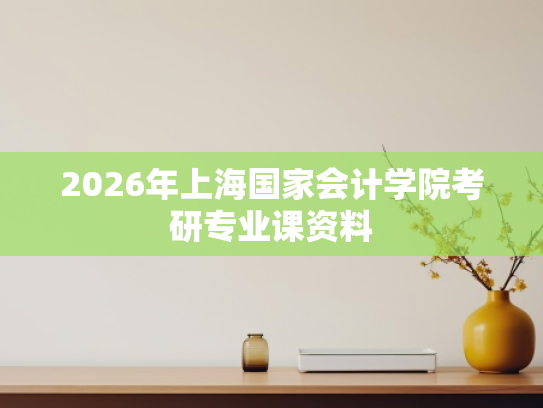 2026年上海国家会计学院考研专业课资料