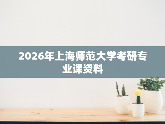 2026年上海师范大学考研专业课资料