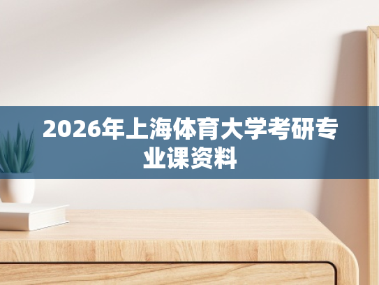 2026年上海体育大学考研专业课资料