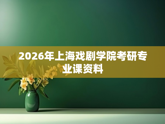 2026年上海戏剧学院考研专业课资料