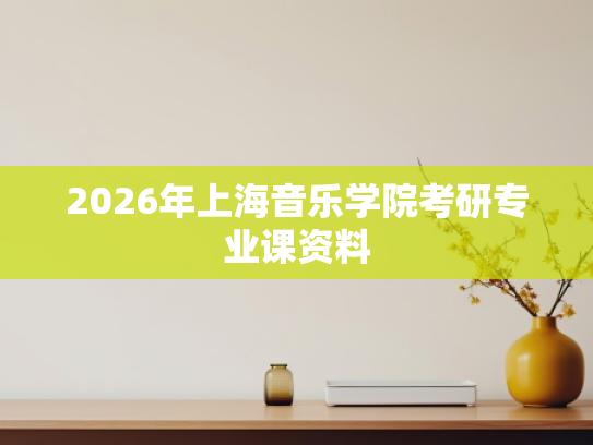 2026年上海音乐学院考研专业课资料