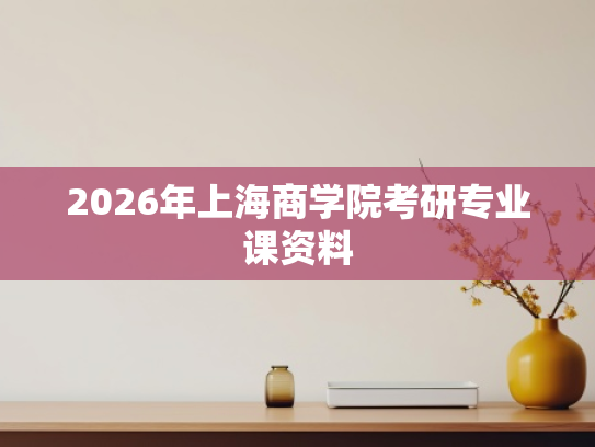 2026年上海商学院考研专业课资料