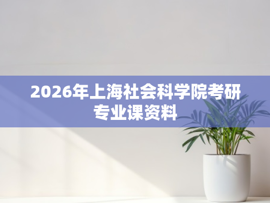 2026年上海社会科学院考研专业课资料