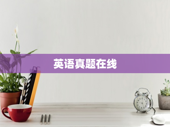 英语真题在线