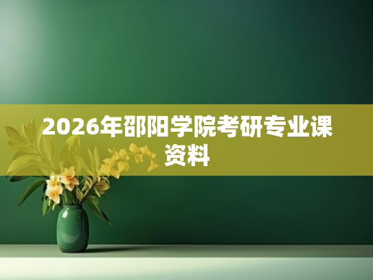 2026年邵阳学院考研专业课资料