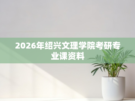 2026年绍兴文理学院考研专业课资料