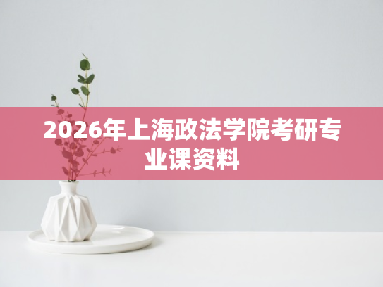 2026年上海政法学院考研专业课资料