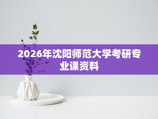 2026年沈阳师范大学考研专业课资料