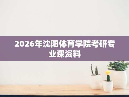 2026年沈阳体育学院考研专业课资料