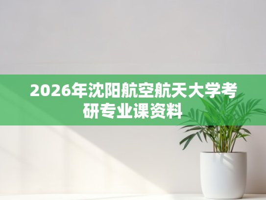 2026年沈阳航空航天大学考研专业课资料