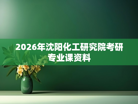 2026年沈阳化工研究院考研专业课资料
