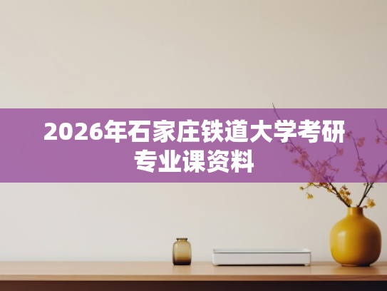 2026年石家庄铁道大学考研专业课资料