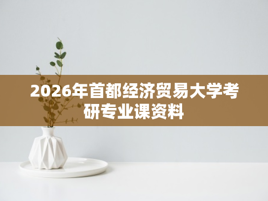 2026年首都经济贸易大学考研专业课资料