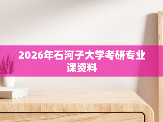 2026年石河子大学考研专业课资料