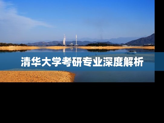 清华大学考研专业深度解析