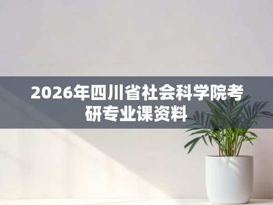 2026年四川省社会科学院考研专业课资料