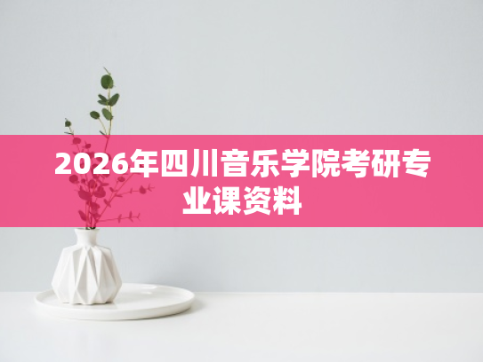 2026年四川音乐学院考研专业课资料
