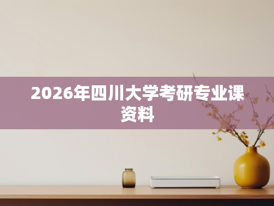 2026年四川大学考研专业课资料
