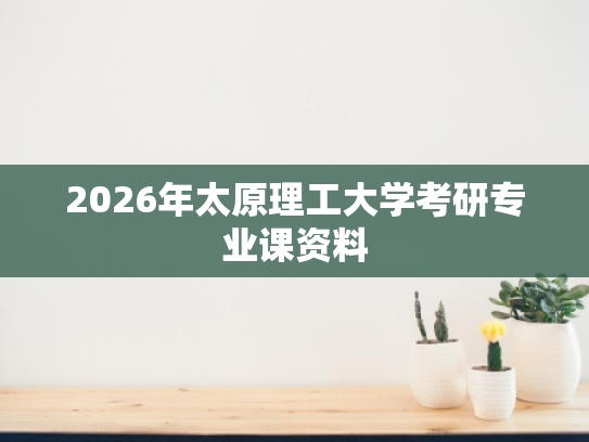 2026年太原理工大学考研专业课资料